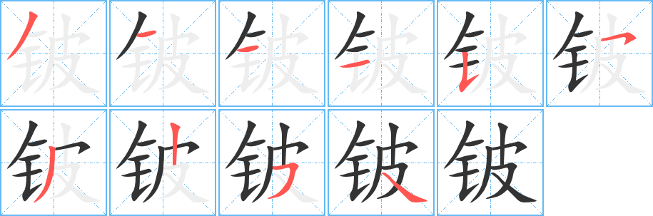 鈹的筆順分步演示