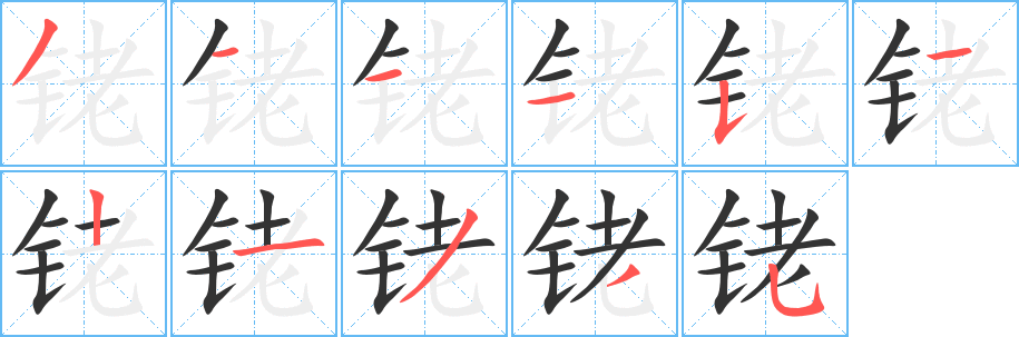 銠的筆順分步演示