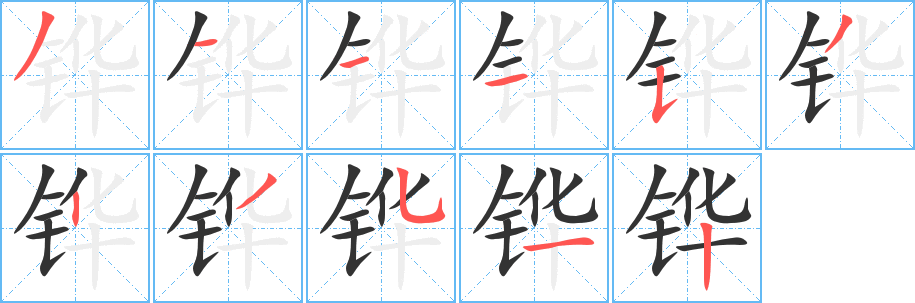 鏵的筆順?lè)植窖菔?>
					
                    <hr />
                    <h2>鏵的基本信息</h2>
                    <div   id=