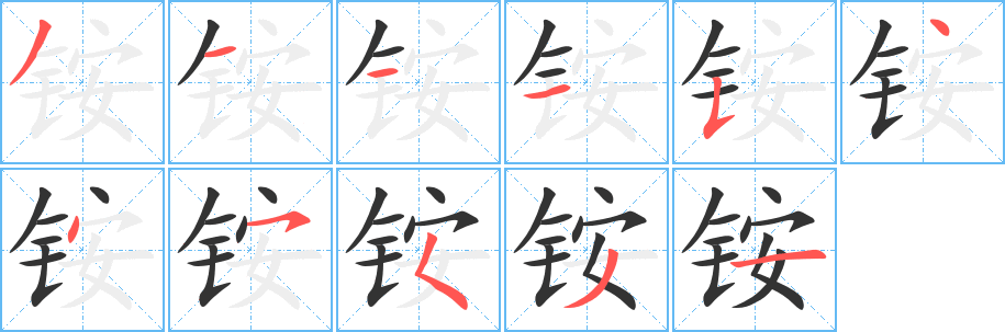 銨的筆順?lè)植窖菔?>
					
                    <hr />
                    <h2>銨的基本信息</h2>
                    <div   id=