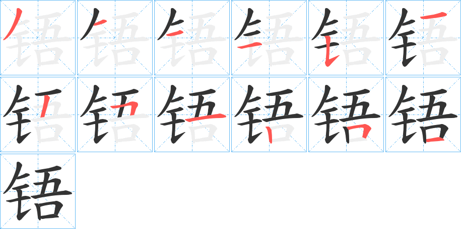 铻的筆順?lè)植窖菔?>
					
                    <hr />
                    <h2>铻的基本信息</h2>
                    <div   id=