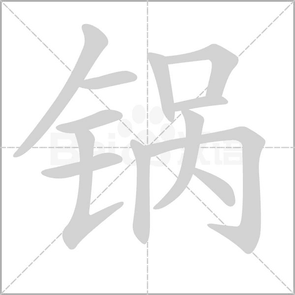 鍋的筆順動(dòng)畫演示