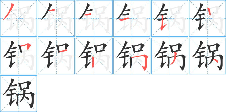 鍋的筆順分步演示