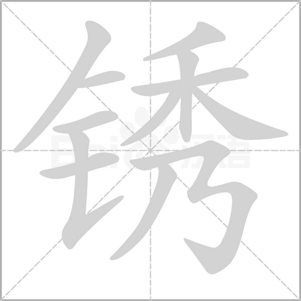 銹的筆順動畫演示