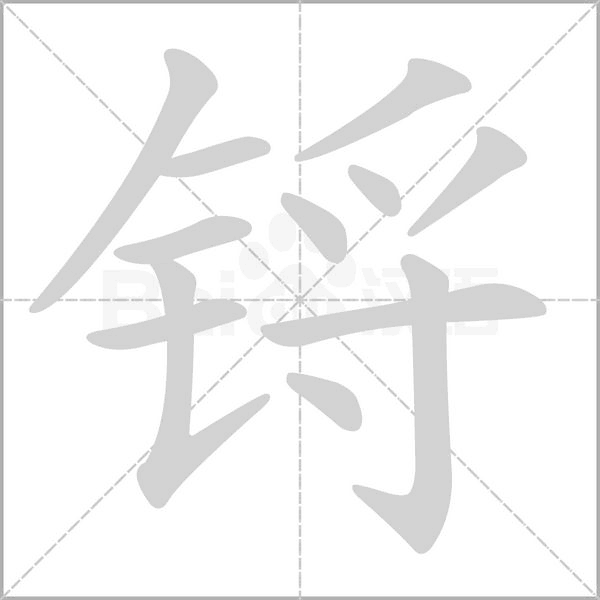 鋝的筆順動畫演示