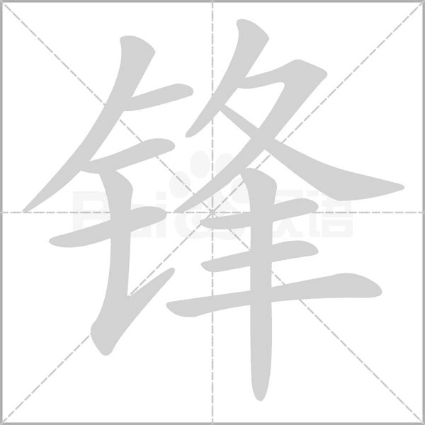 鋒的筆順動畫演示