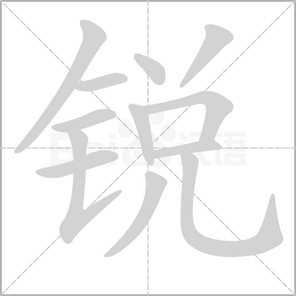 銳的筆順動(dòng)畫演示