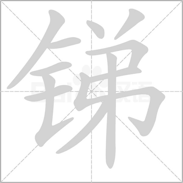 銻的筆順動(dòng)畫(huà)演示