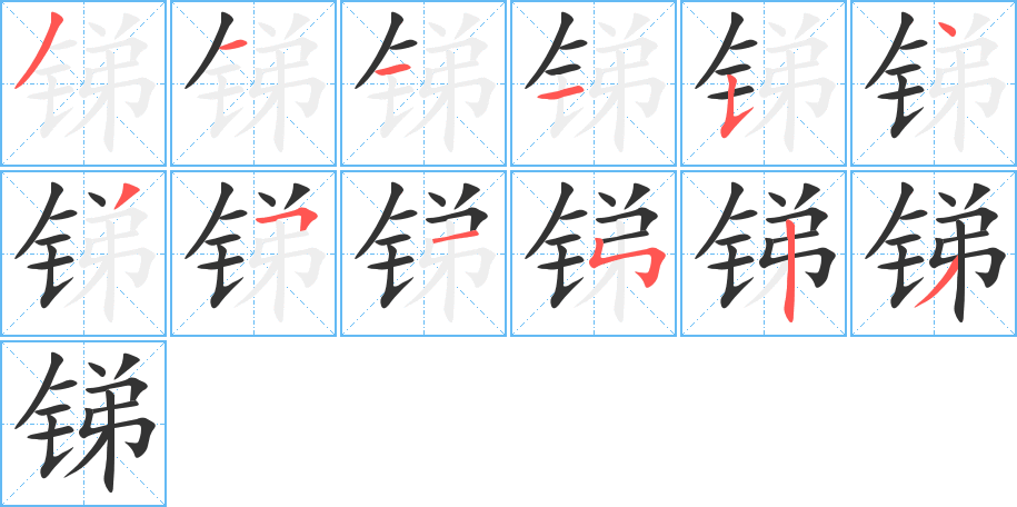 銻的筆順?lè)植窖菔?>
					
                    <hr />
                    <h2>銻的基本信息</h2>
                    <div   id=