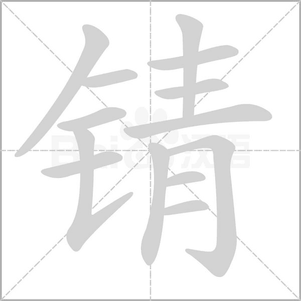 錆的筆順動(dòng)畫演示