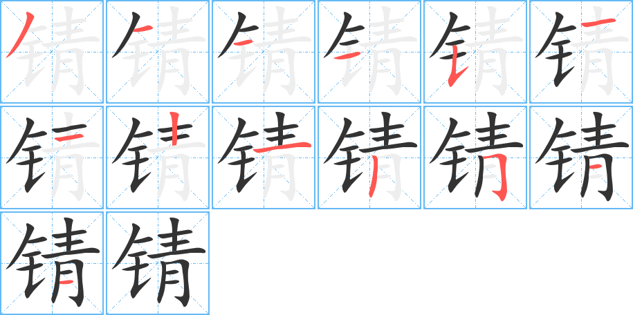 錆的筆順分步演示