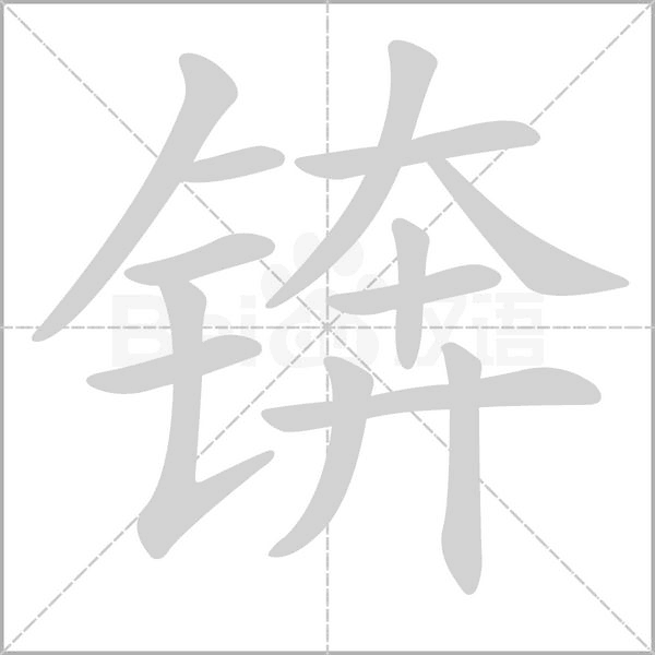 錛的筆順動畫演示