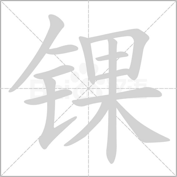錁的筆順動畫演示