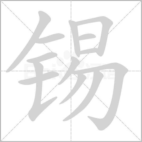 錫的筆順動畫演示