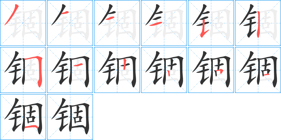 錮的筆順?lè)植窖菔?>
					
                    <hr />
                    <h2>錮的基本信息</h2>
                    <div   id=