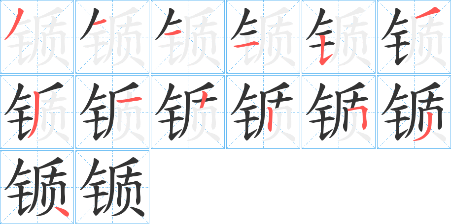 锧的筆順分步演示