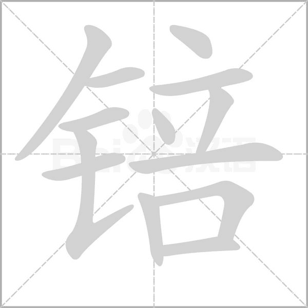 锫的筆順動畫演示