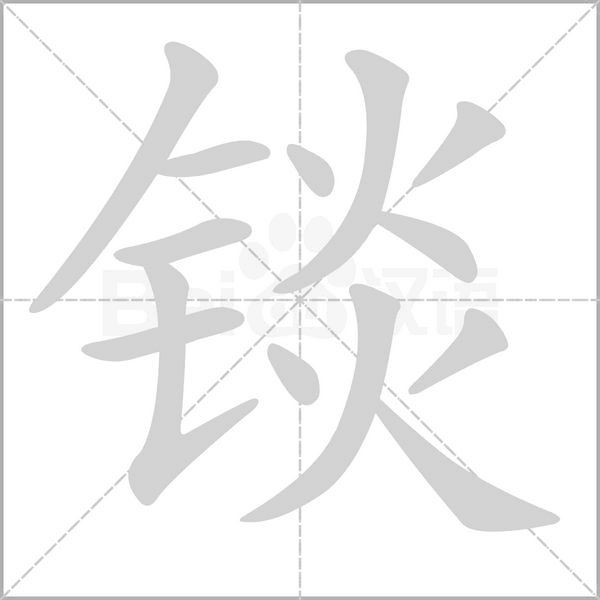 錟的筆順動(dòng)畫演示