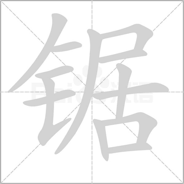 鋸的筆順動畫演示