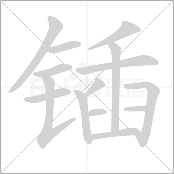 鍤的筆順動畫演示