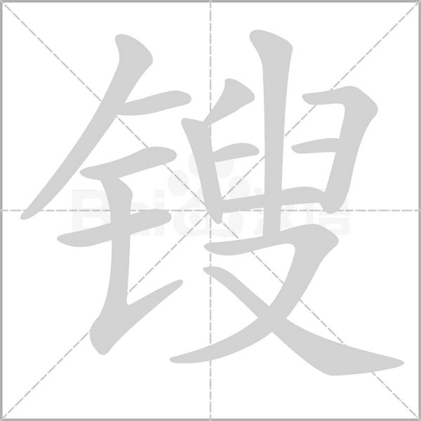 鎪的筆順動畫演示