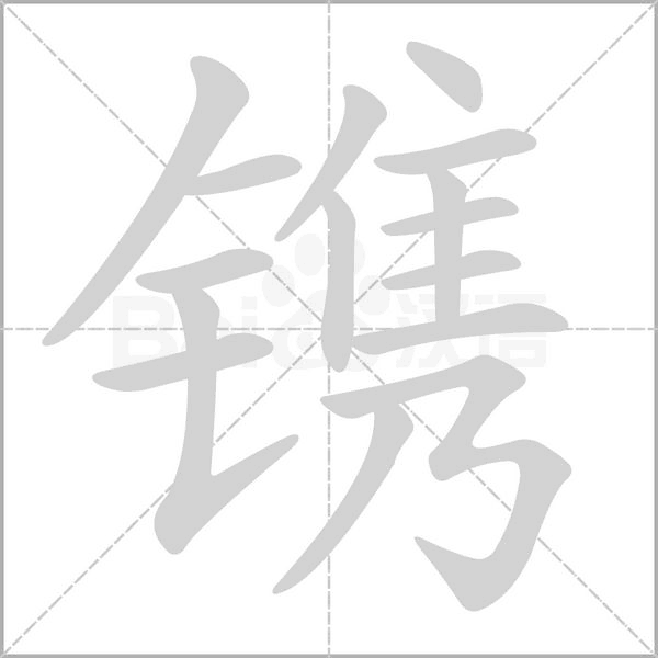 鐫的筆順動畫演示