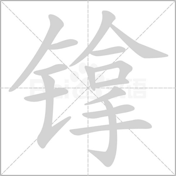 镎的筆順動畫演示