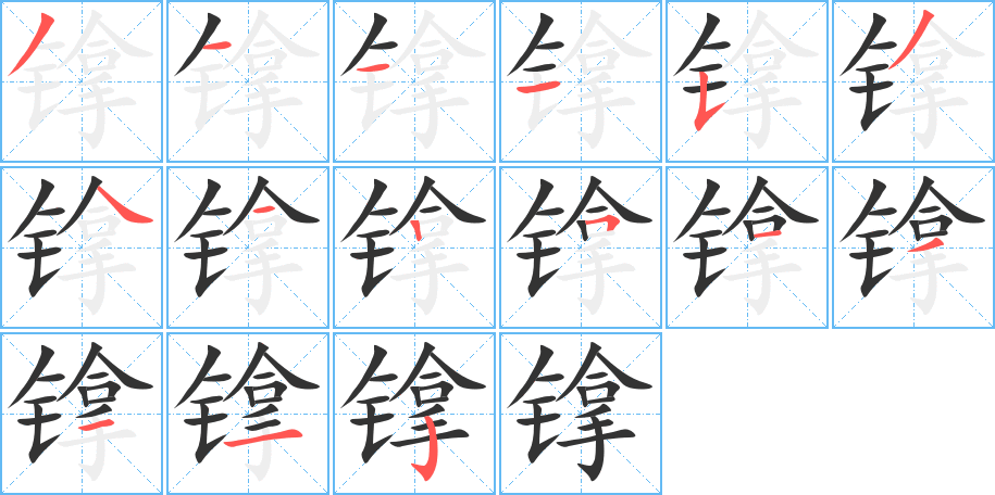 镎的筆順分步演示