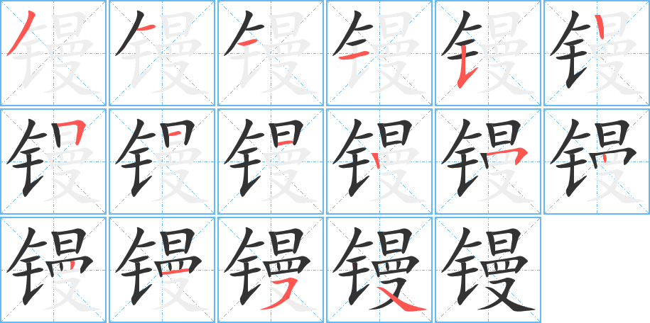鏝的筆順?lè)植窖菔?>
					
                    <hr />
                    <h2>鏝的基本信息</h2>
                    <div   id=
