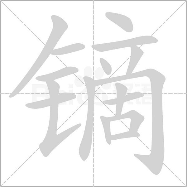 鏑的筆順動畫演示