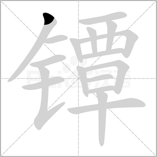 鐔的筆順動(dòng)畫(huà)演示