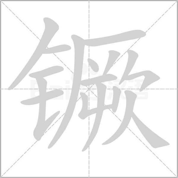 镢的筆順動畫演示