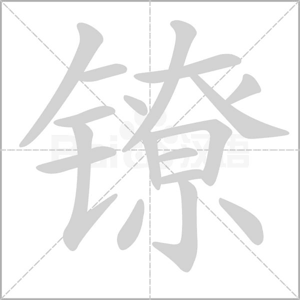 鐐的筆順動畫演示