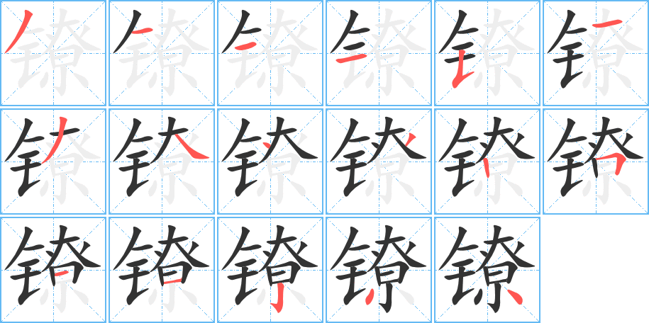 鐐的筆順分步演示