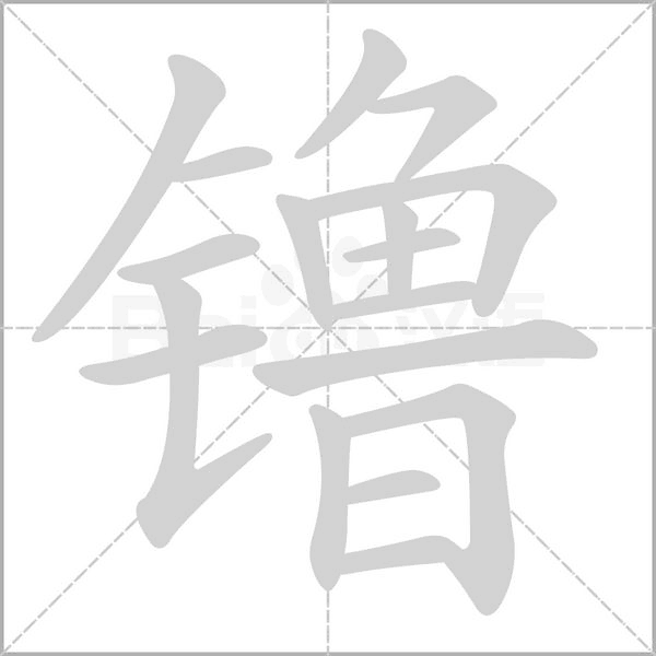 镥的筆順動(dòng)畫演示