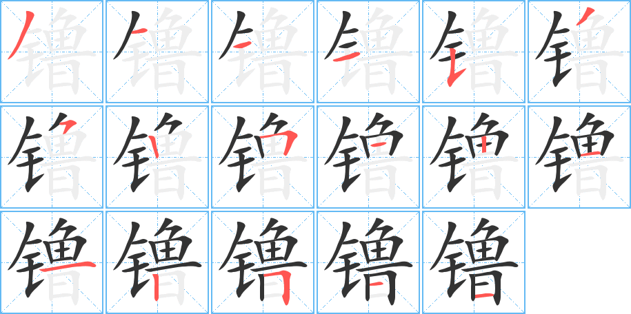 镥的筆順分步演示
