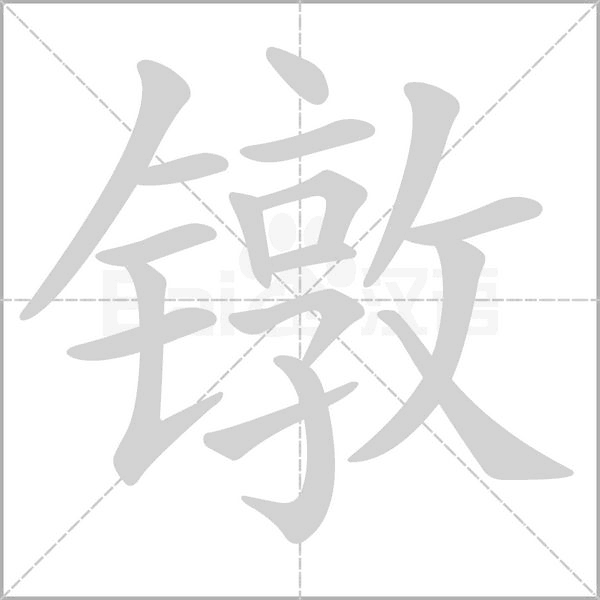 鐓的筆順動畫演示