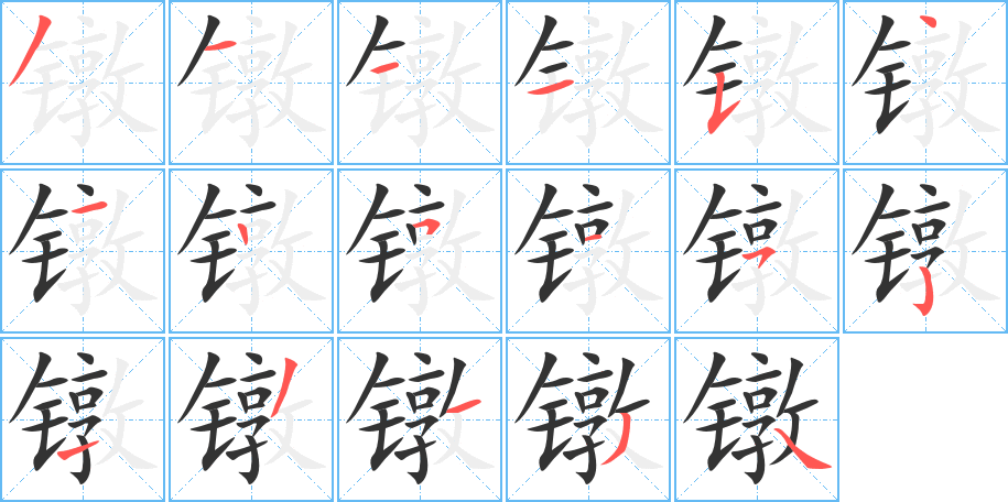 鐓的筆順分步演示