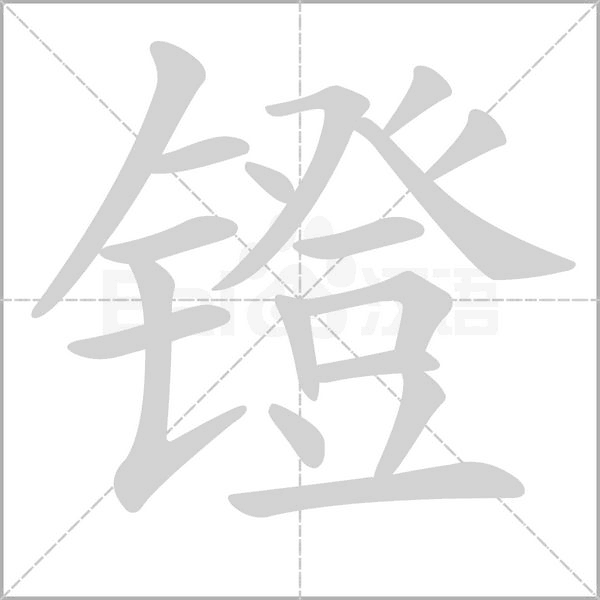鐙的筆順動(dòng)畫(huà)演示