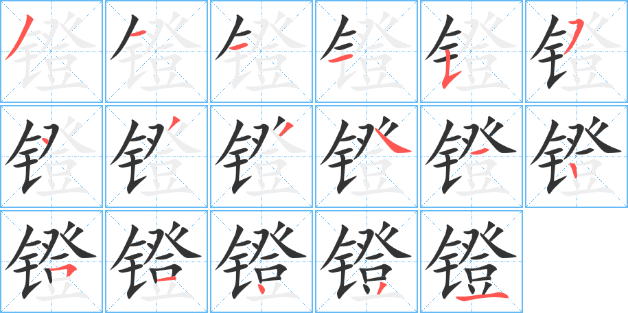 鐙的筆順?lè)植窖菔?>
					
                    <hr />
                    <h2>鐙的基本信息</h2>
                    <div   id=