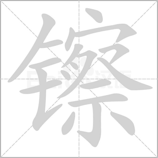 镲的筆順動畫演示