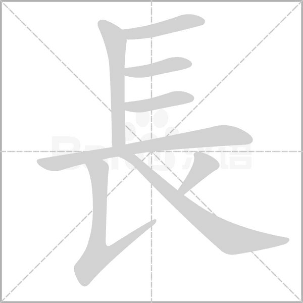 長的筆順動畫演示