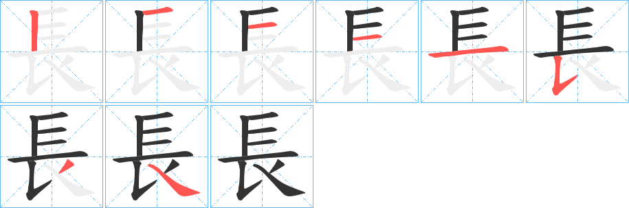 長的筆順分步演示