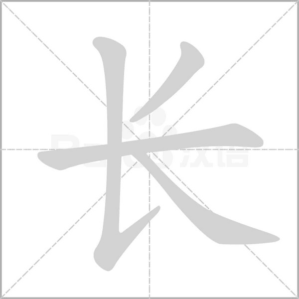 長的筆順動畫演示