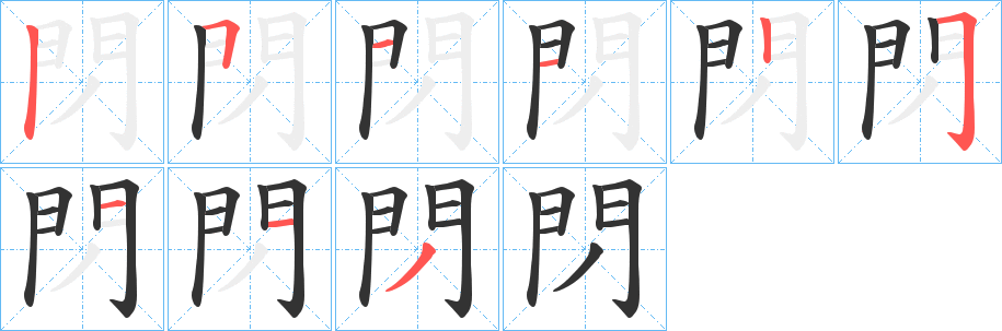 閁的筆順分步演示