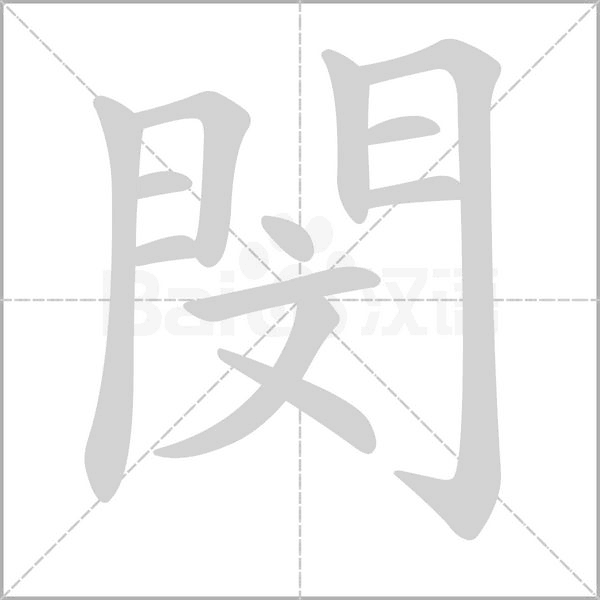 閔的筆順動畫演示