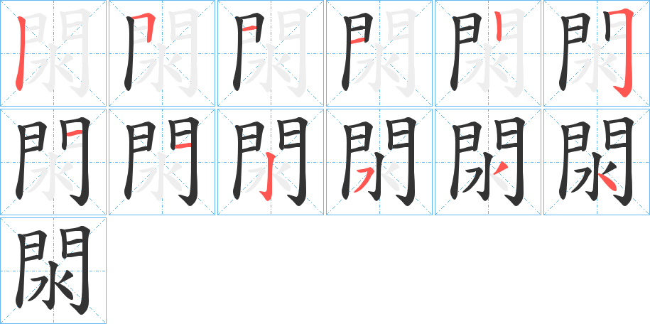 閖的筆順分步演示