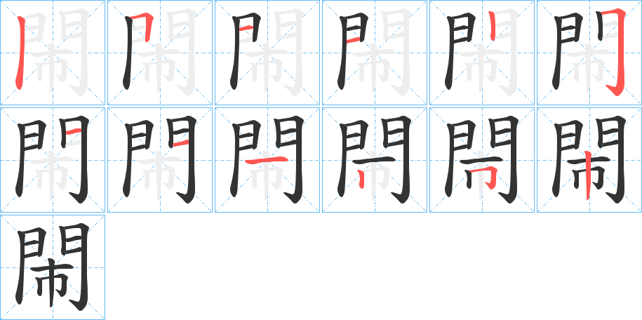 閙的筆順分步演示
