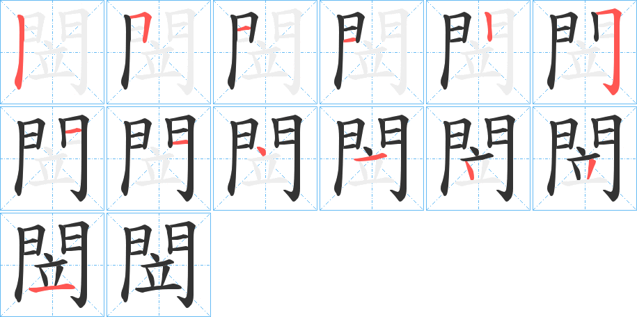 閚的筆順分步演示