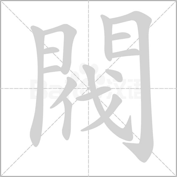 閥的筆順動畫演示